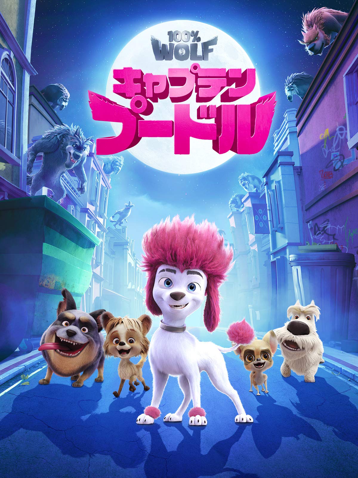 Amazon Co Jp キャプテン プードル 吹替版 を観る Prime Video