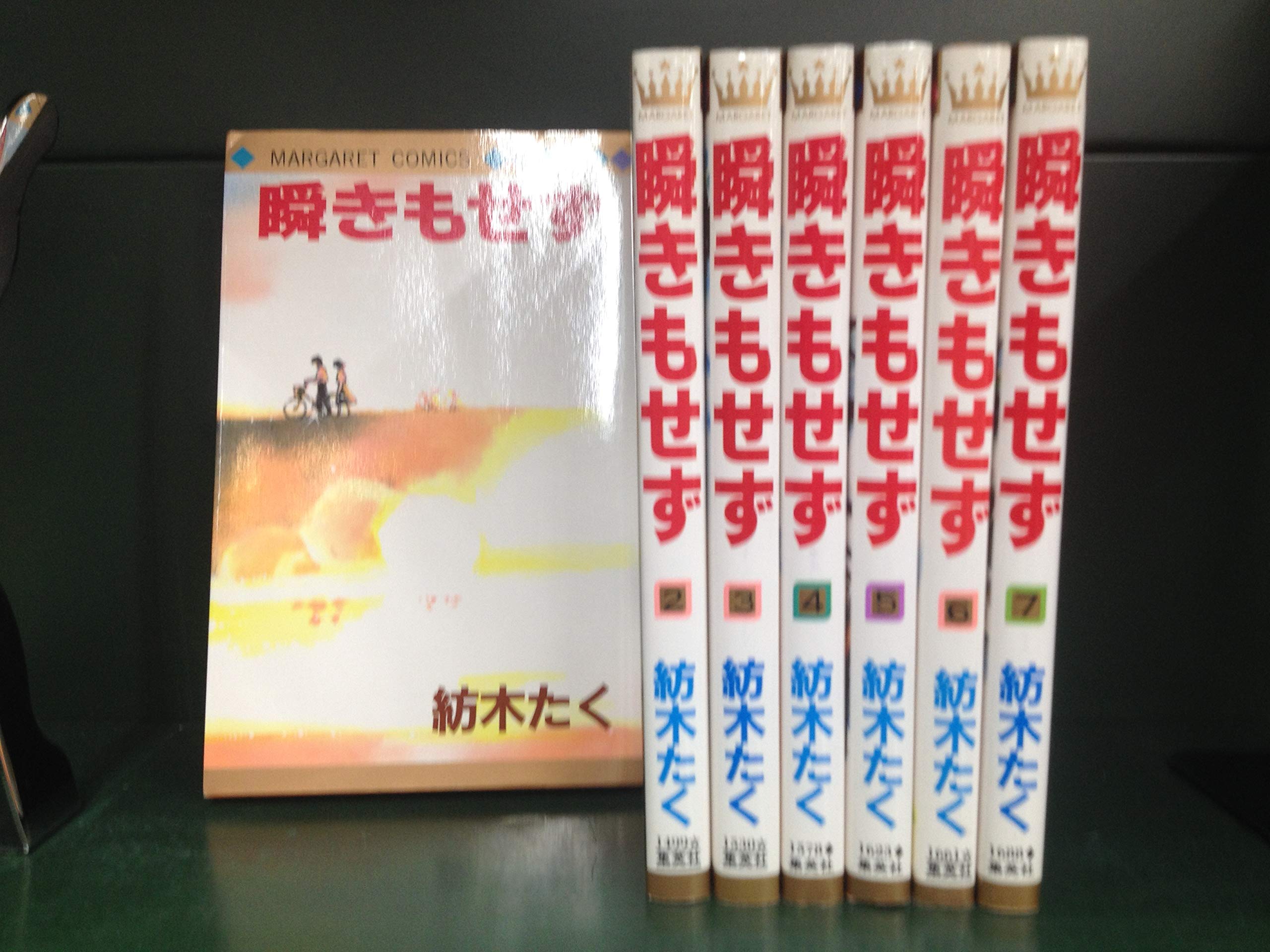 瞬きもせず コミック 全7巻完結セット マーガレットコミックス たく 紡木 本 通販 Amazon