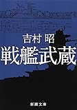 戦艦武蔵 (新潮文庫)