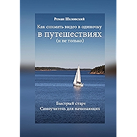 Как снимать видео в одиночку в путешествиях (и не только): Быстрый старт. Самоучитель для начинающих (Russian Edition) book cover