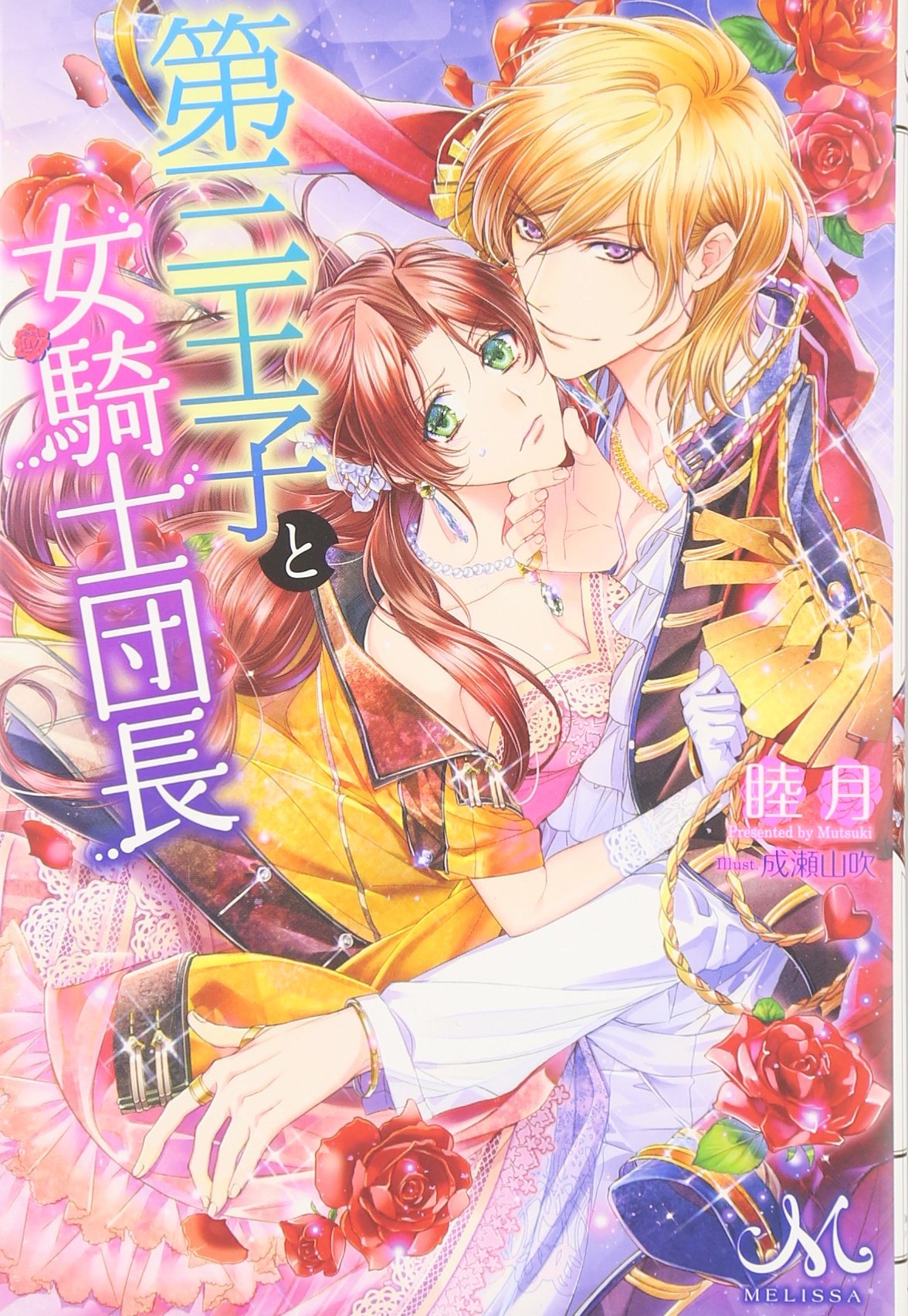 第三王子と女騎士団長 メリッサ Amazon Com Books 第三王子と女騎士団長 メリッサ Amazon Com Books