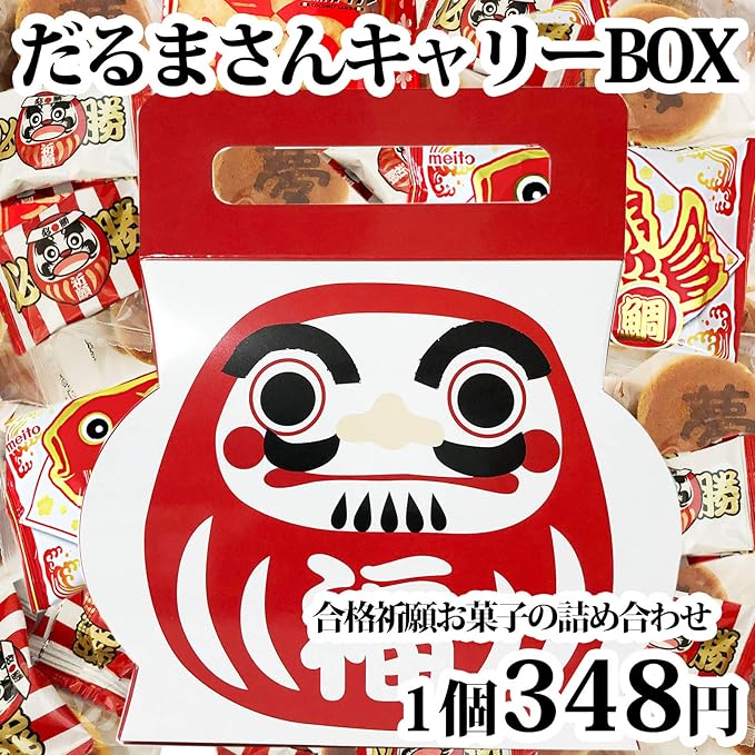 Amazon 合格祈願お菓子詰め合わせだるまさんキャリーbox お菓子のセラーズ スイーツ スナック菓子 通販
