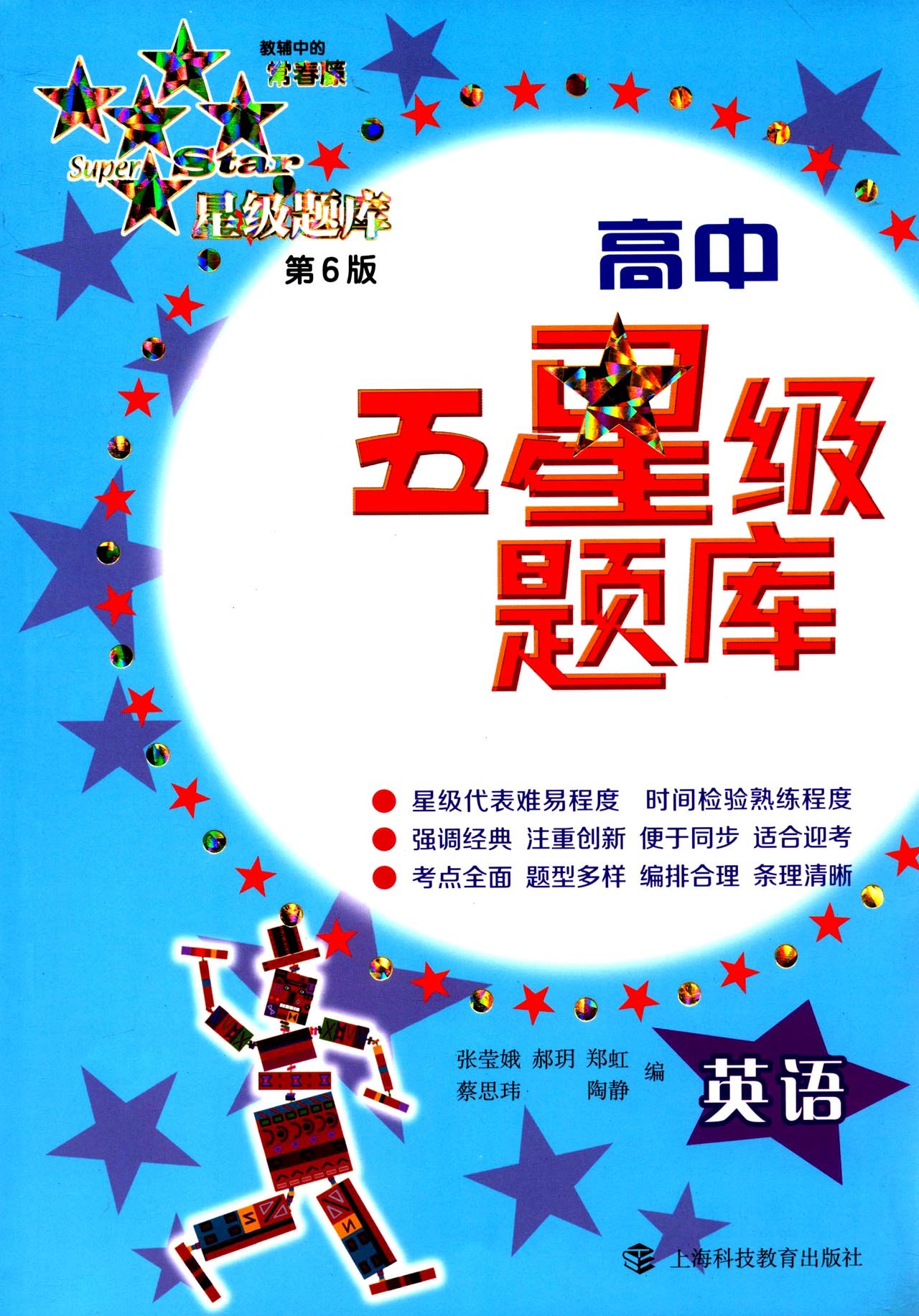 高中五星级题库 英语 第6版 张莹娥郝玥郑虹蔡思玮陶静 Amazon Com Books