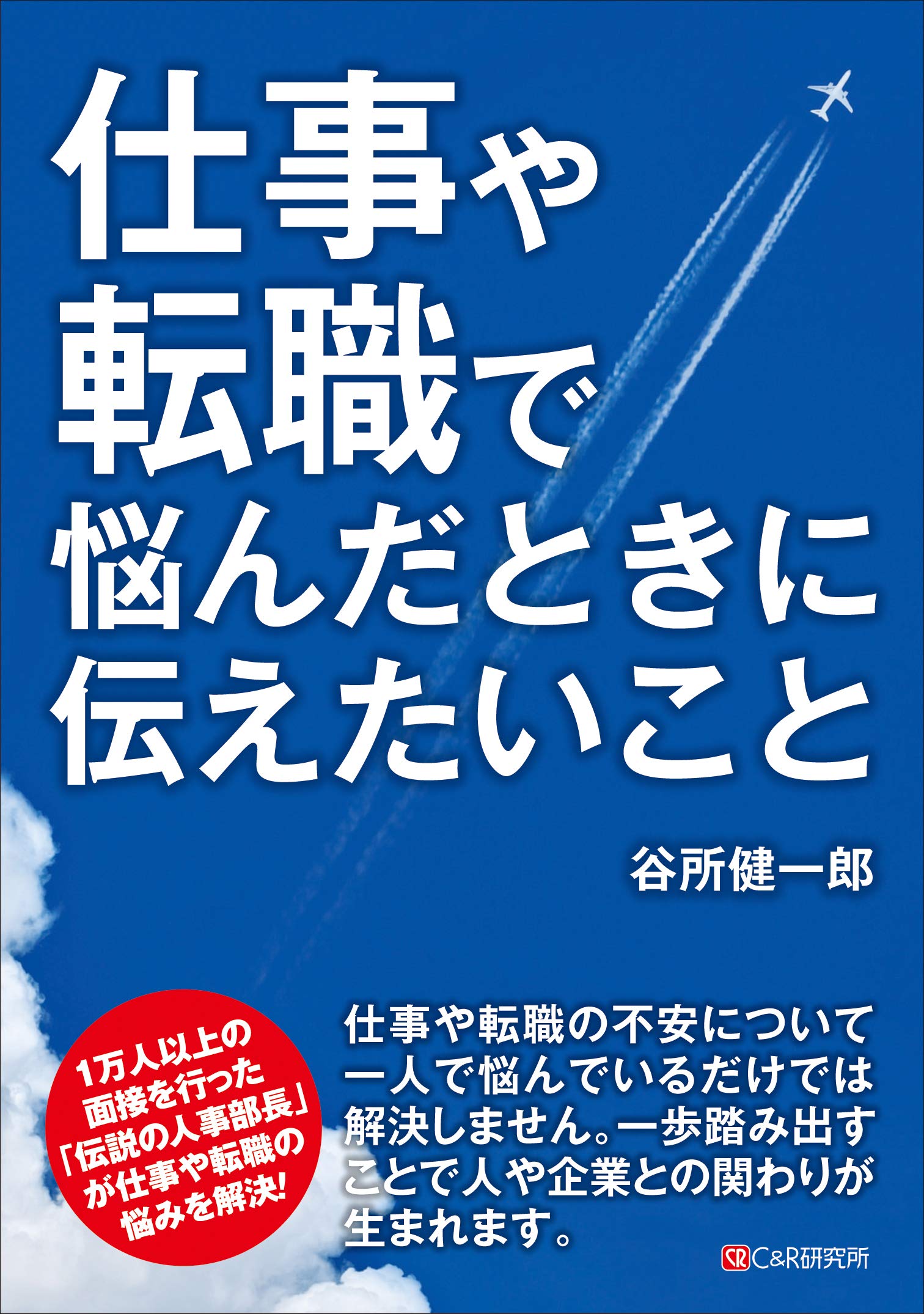 仕事や転職で悩んだときに伝えたいこと 谷所 健一郎 本 通販 Amazon