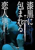 漆黒に包まれる恋人 (二見文庫 ザ・ミステリ・コレクション(ロマンス・コレクション))