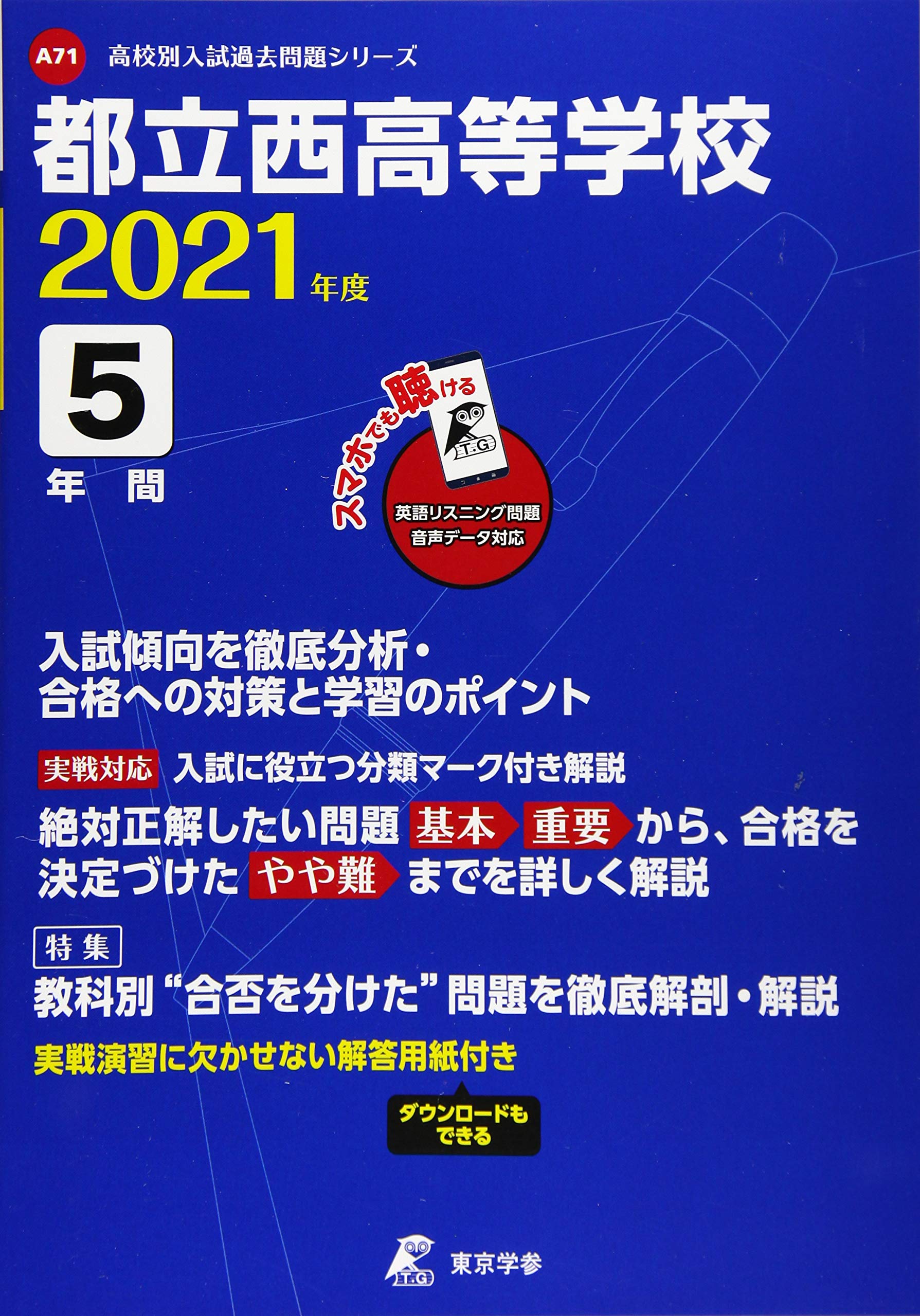 都立西高等学校 21年度 英語音声ダウンロード付き 過去問5年分 高校別 入試問題シリーズa71 東京学参 編集部 本 通販 Amazon 都立西高等学校 21年度 英語音声ダウンロード付き 過去問5年分 高校別 入試問題シリーズa71 東京学参 編集部 本 通販 Amazon