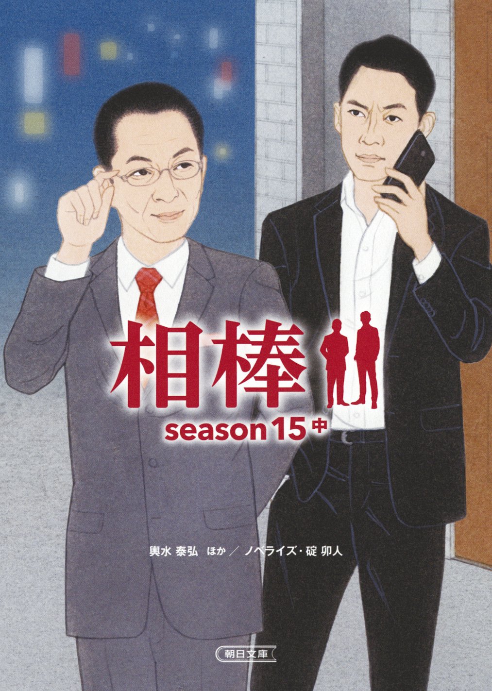 相棒 Season15 中 朝日文庫 輿水泰弘 碇 卯人 本 通販 Amazon 相棒 Season15 中 朝日文庫 輿水泰弘 碇 卯人 本 通販 Amazon