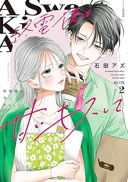 終電後は甘いキスして