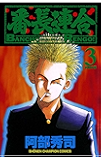 番長連合（３） (少年チャンピオン・コミックス)