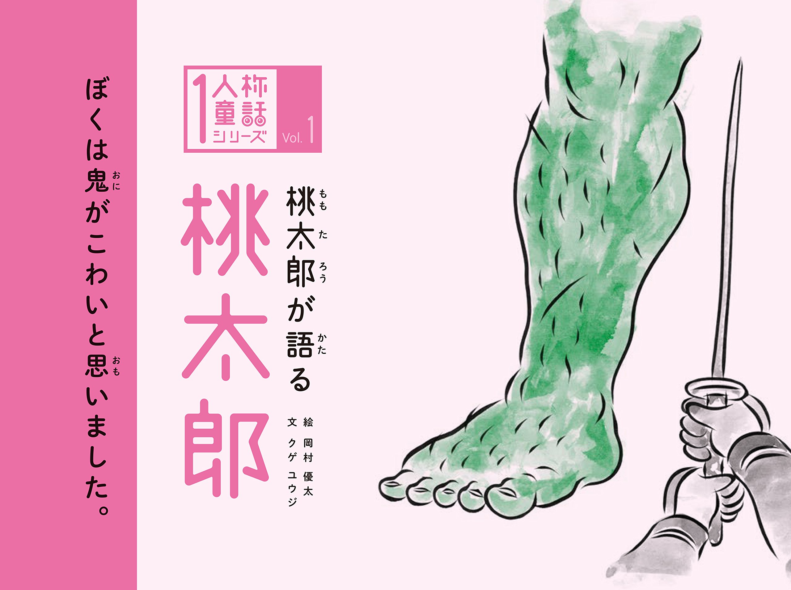 桃太郎が語る 桃太郎 1人称童話 文 クゲ ユウジ 絵 岡村 優太 本 通販 Amazon