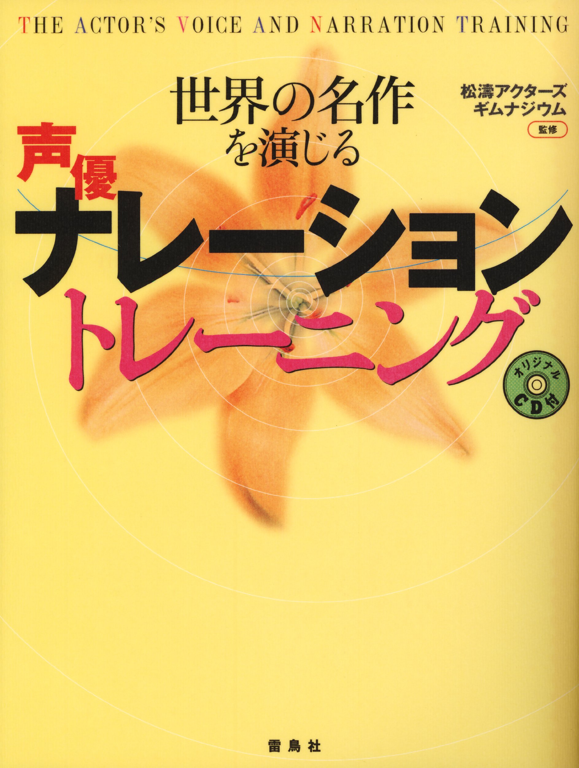 世界の名作を演じる声優ナレーショントレーニング Shoi Toi Akutazu Gimunajiumu Amazon Com Books