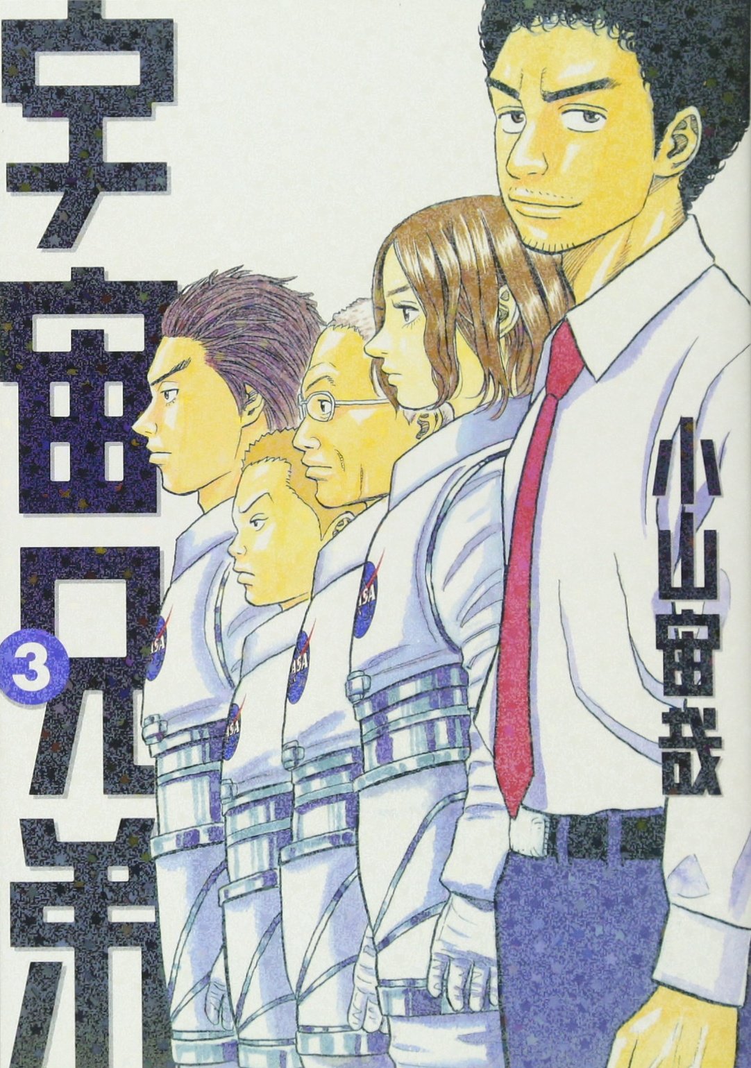 宇宙兄弟 3 モーニング Kc 小山 宙哉 本 通販 Amazon