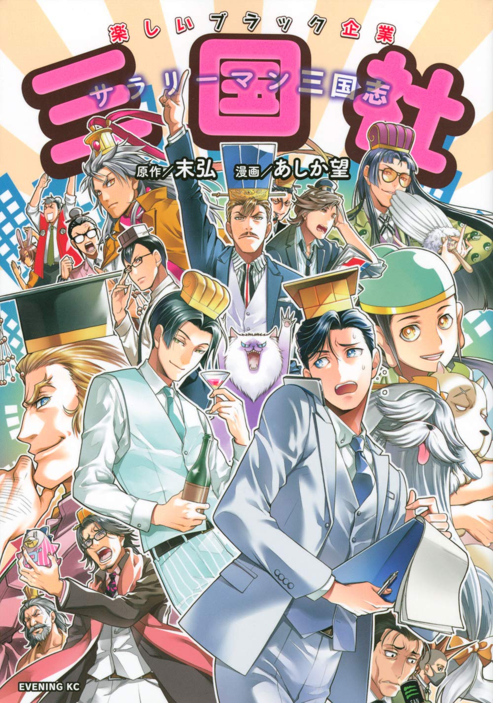 サラリーマン三国志 三国社 イブニングkc 末弘 あしか 望 本 通販 Amazon