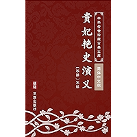 贵妃艳史演义(简体中文版): 中华传世珍藏古典文库 (Chinese Edition) book cover 贵妃艳史演义(简体中文版): 中华传世珍藏古典文库 (Chinese Edition) book cover