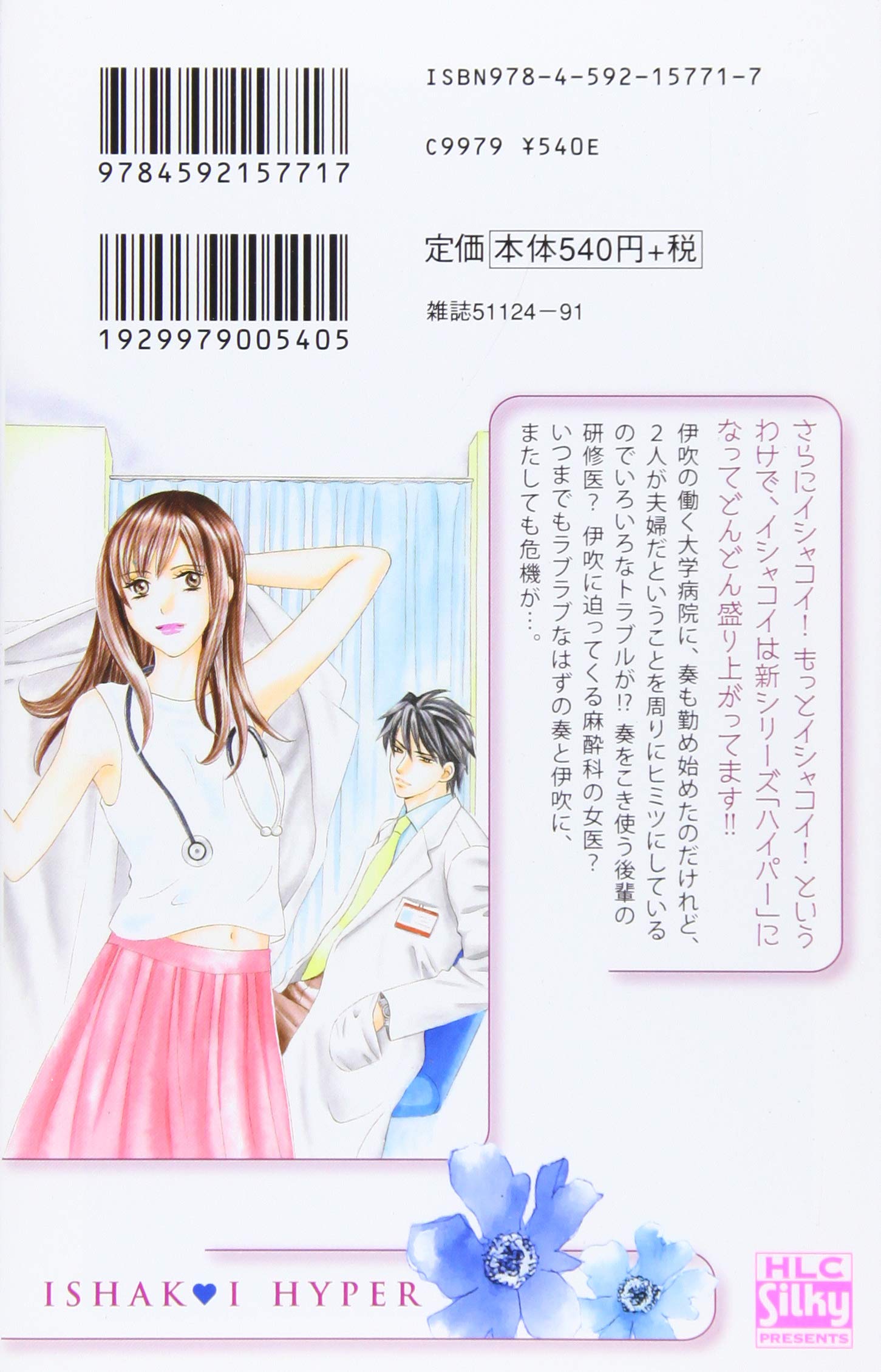 イシャコイh 医者の恋わずらい Hyper 1 白泉社レディースコミックス 林久美子 本 通販 Amazon