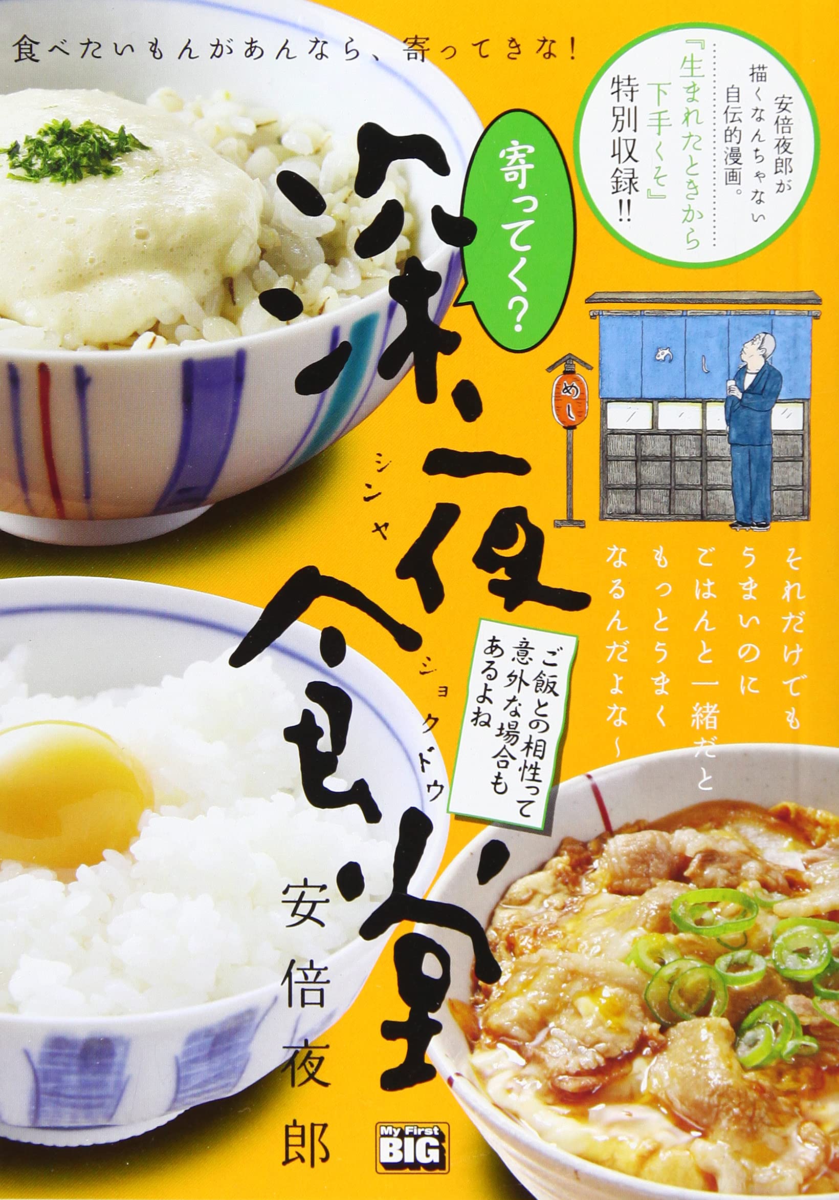 寄ってく 深夜食堂 ご飯との相性って意外な場合もあるよね My First Big 安倍 夜郎 本 通販 Amazon