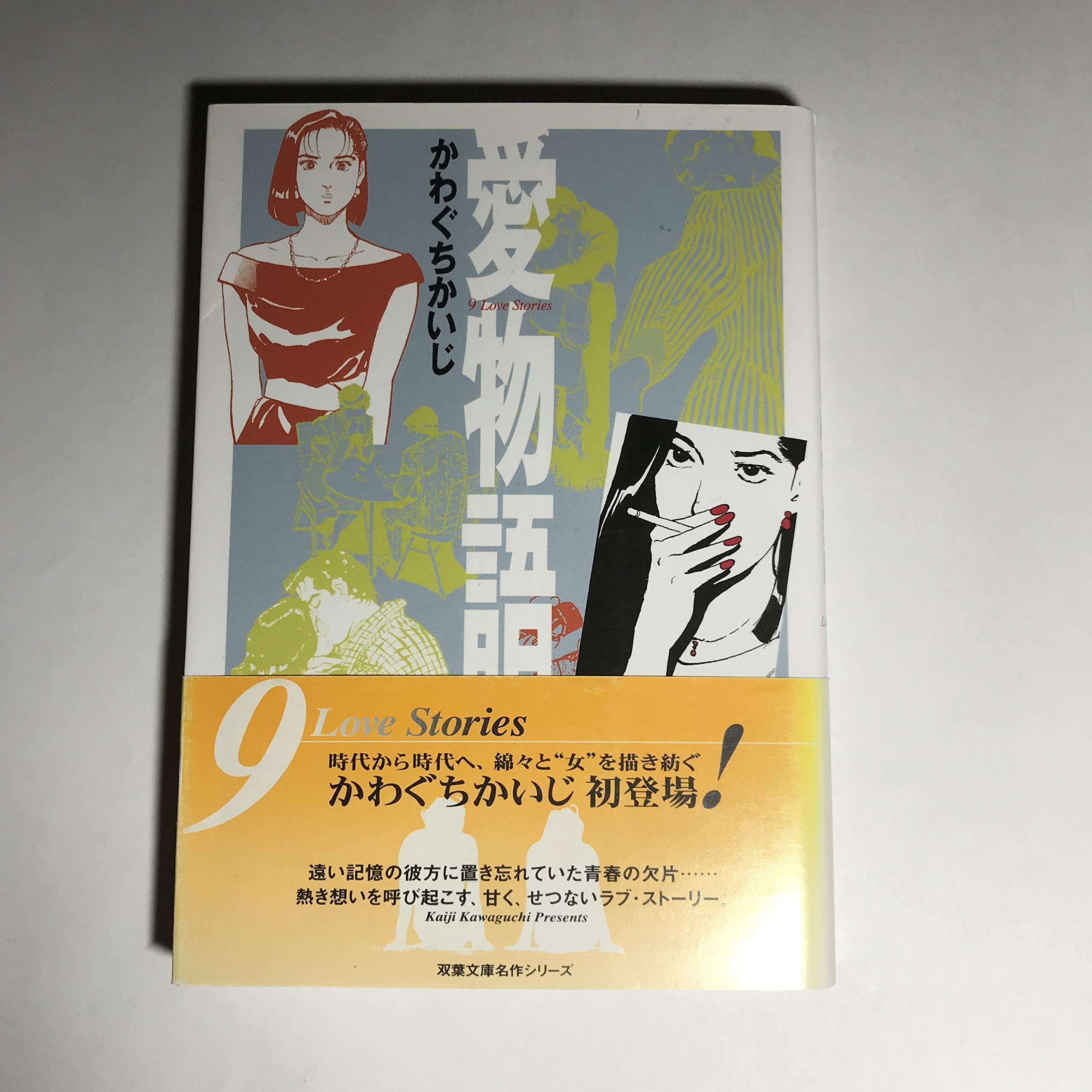 愛物語 9 Love Stories 双葉文庫 名作シリーズ Amazon Com Books