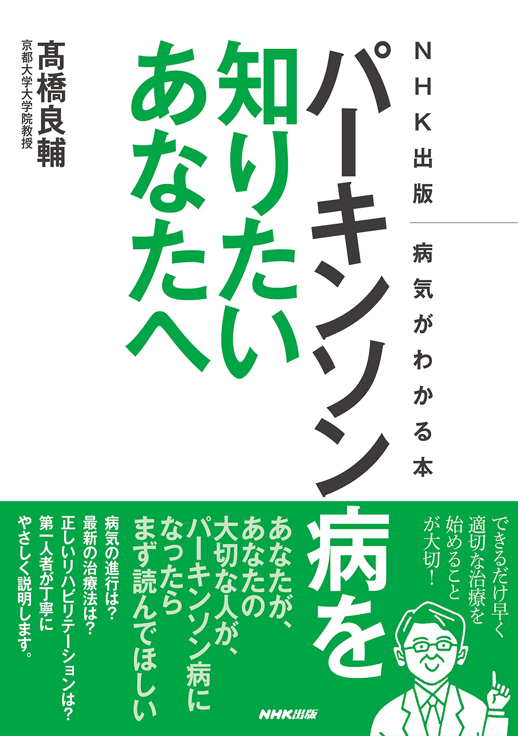 Nhk出版 病気がわかる本 パーキンソン病を知りたいあなたへ Nhk出版病気がわかる本 髙橋 良輔 本 通販 Amazon