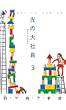 光の大社員 : 3 (アクションコミックス)