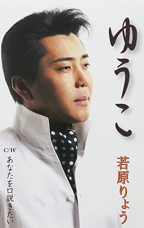 Amazon ゆうこ あなたを口説きたい 若原りょう 歌謡曲 音楽