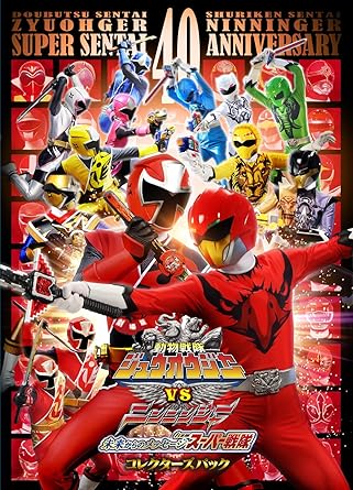 Amazon Co Jp 劇場版 動物戦隊ジュウオウジャーvsニンニンジャー