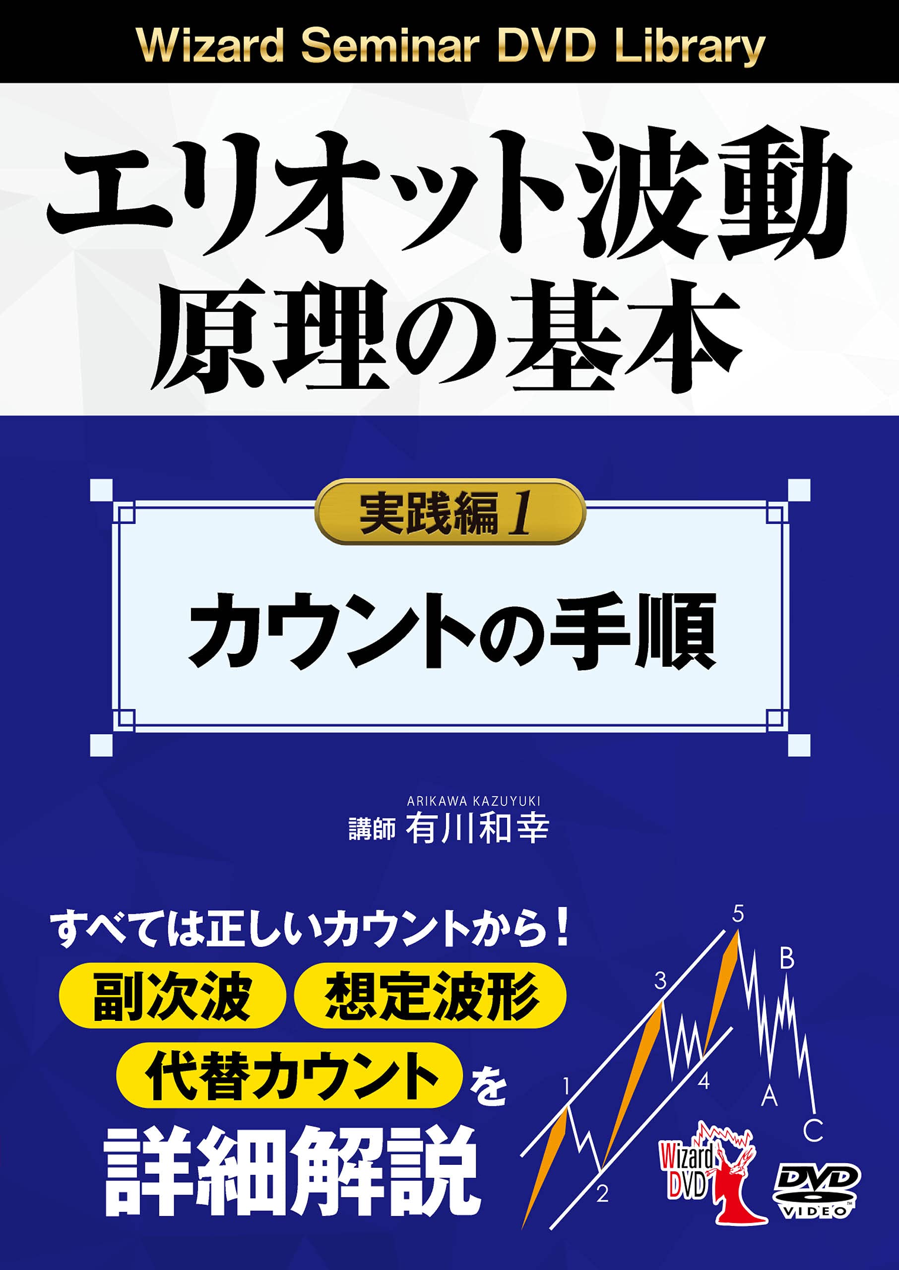 エリオット波動原理の基本 実践編 1 Dvd 有川 和幸 一般社団法人日本エリオット波動研究所 本 通販 Amazon