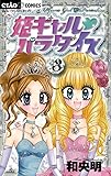 姫ギャルパラダイス 3 (ちゃおフラワーコミックス)