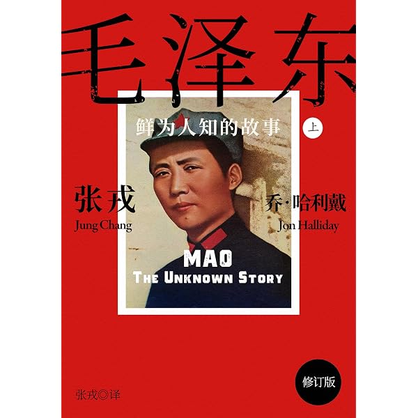 Amazon.com: 毛泽东：鲜为人知的故事（简体修订电子版）【亚马逊独家