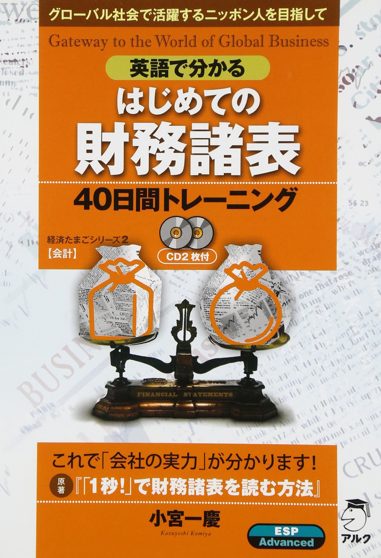 英語で分かるはじめての財務諸表40日間トレーニング グローバル社会で活躍するニッポン人を目指して 経済たまごシリーズ 会計 アルク企画開発部 アルク企画開発部 本 通販 Amazon