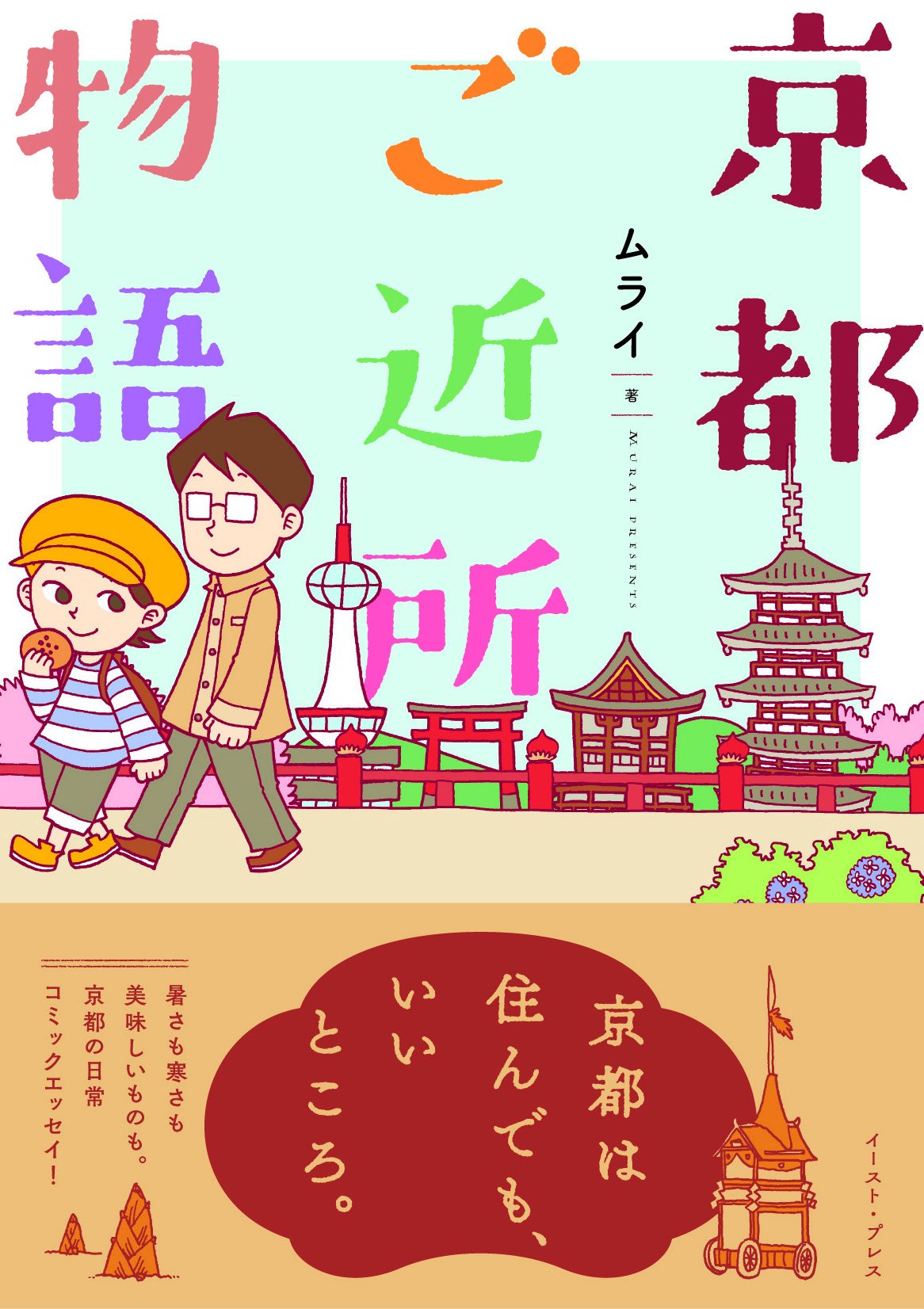 京都ご近所物語 コミックエッセイの森 ムライ 本 通販 Amazon