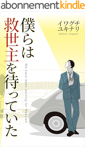 Download We have been waiting for Messiah (Japanese Edition) PDF