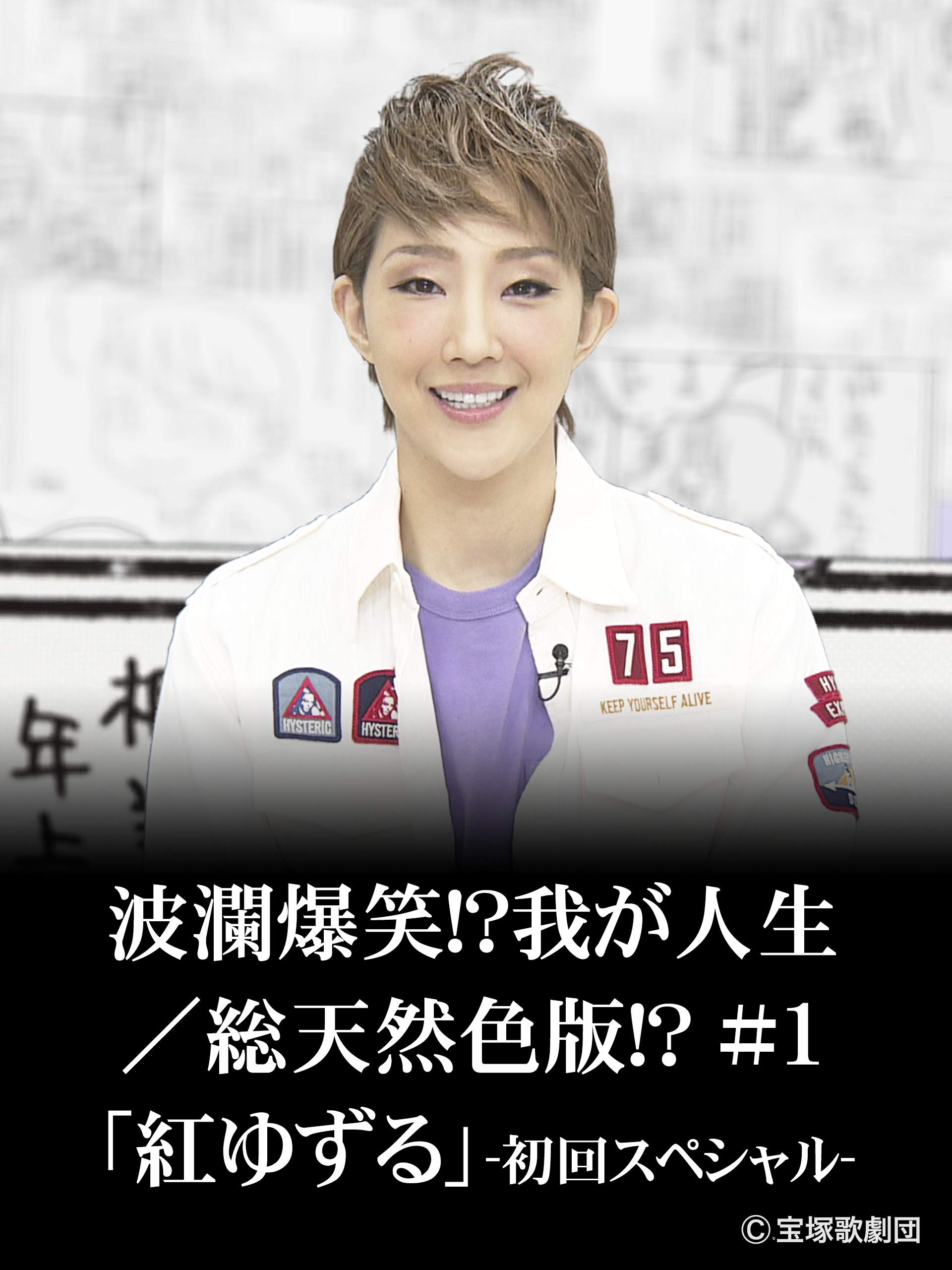 Amazon Co Jp 波瀾爆笑 我が人生 総天然色版 1 紅ゆずる 初回スペシャル を観る Prime Video