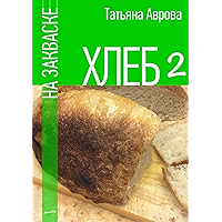 Хлеб на закваске 2 (Russian Edition) book cover
