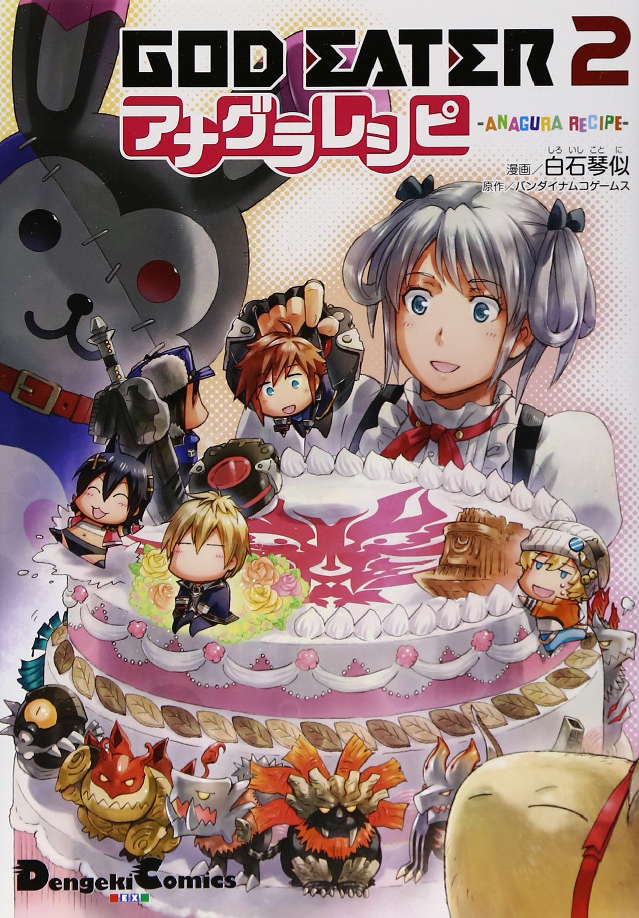God Eater 2 アナグラレシピ 電撃コミックスex 白石琴似 バンダイナムコゲームス 本 通販 Amazon