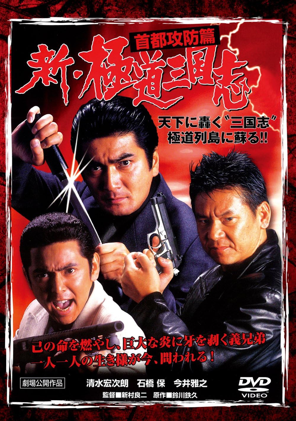 Amazon 新 極道三国志 首都攻防篇 Dvd 映画