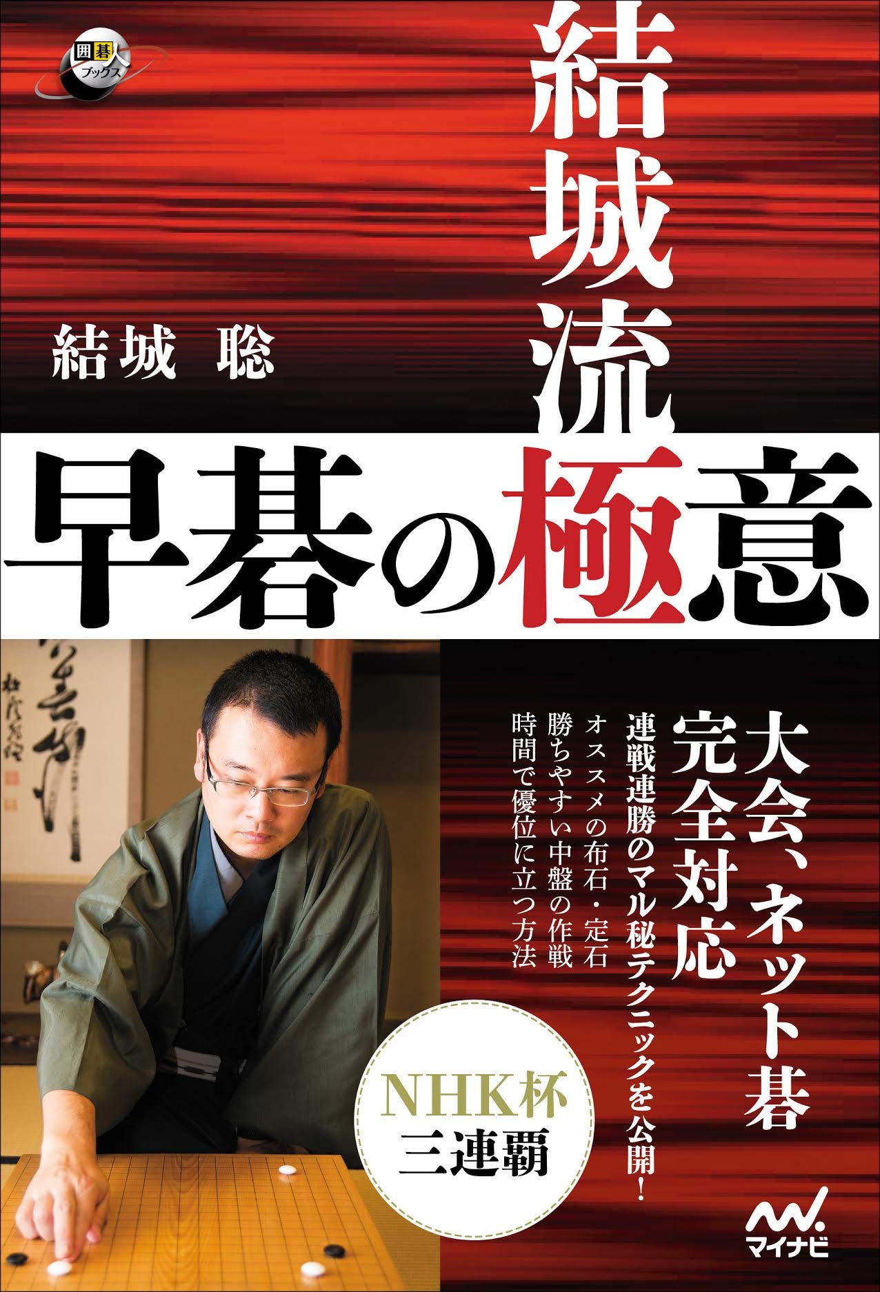 結城流 早碁の極意 囲碁人ブックス 結城聡 本 通販 Amazon