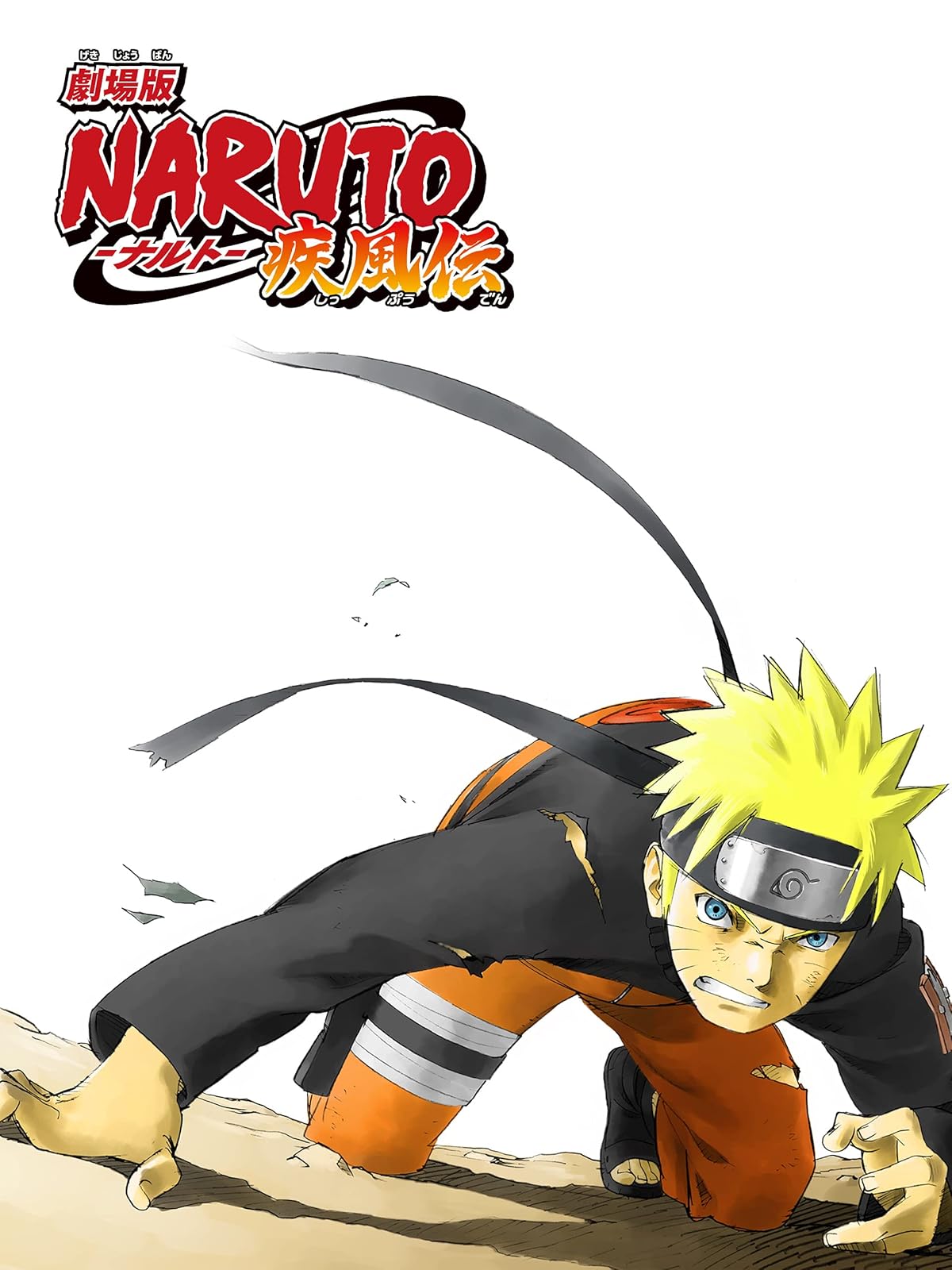 Amazon Co Jp 劇場版naruto ナルト ブラッド プリズンを観る Prime Video