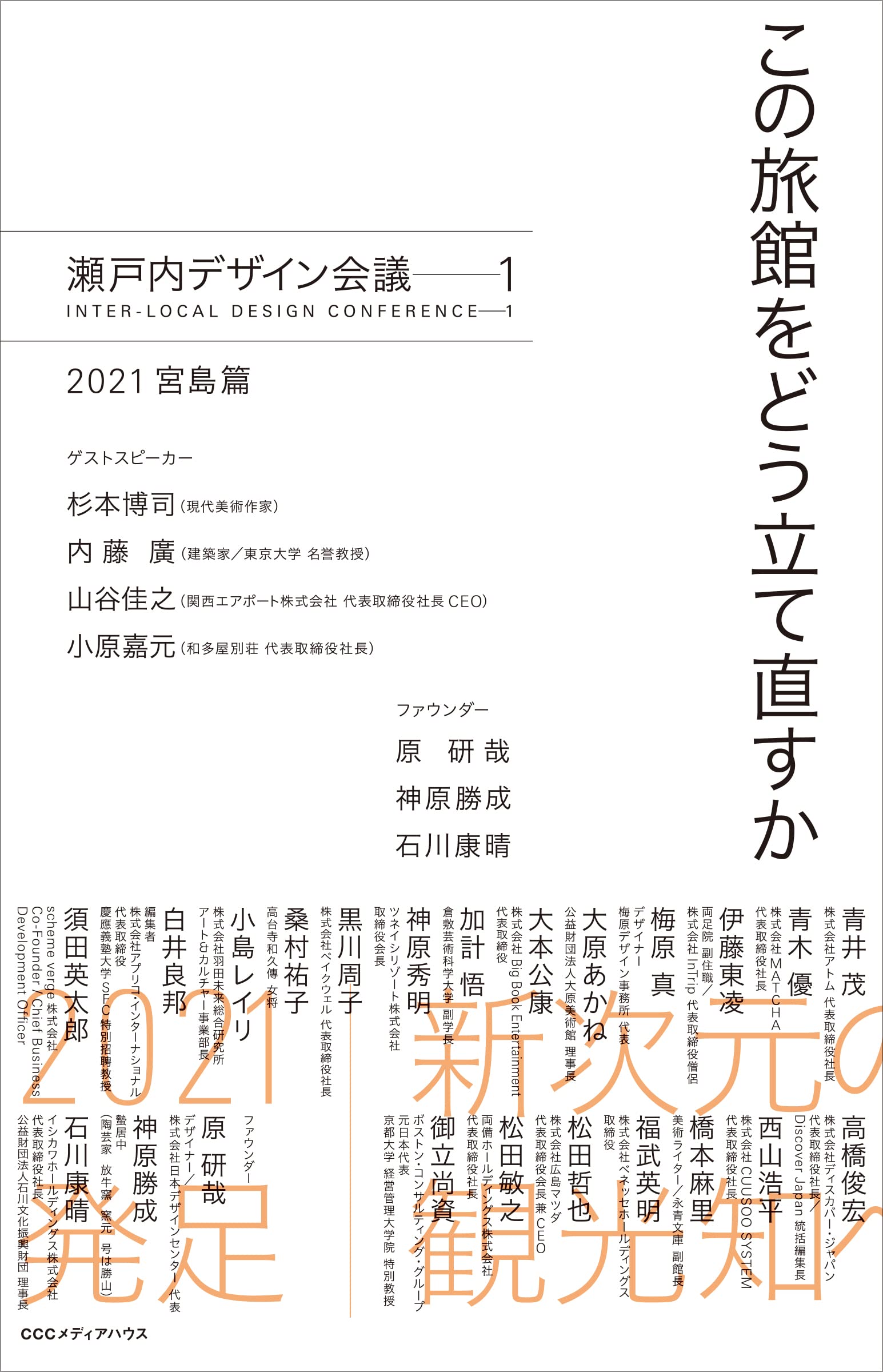 この旅館をどう立て直すか 瀬戸内デザイン会議ーー1 21宮島篇 瀬戸内デザイン会議 本 通販 Amazon