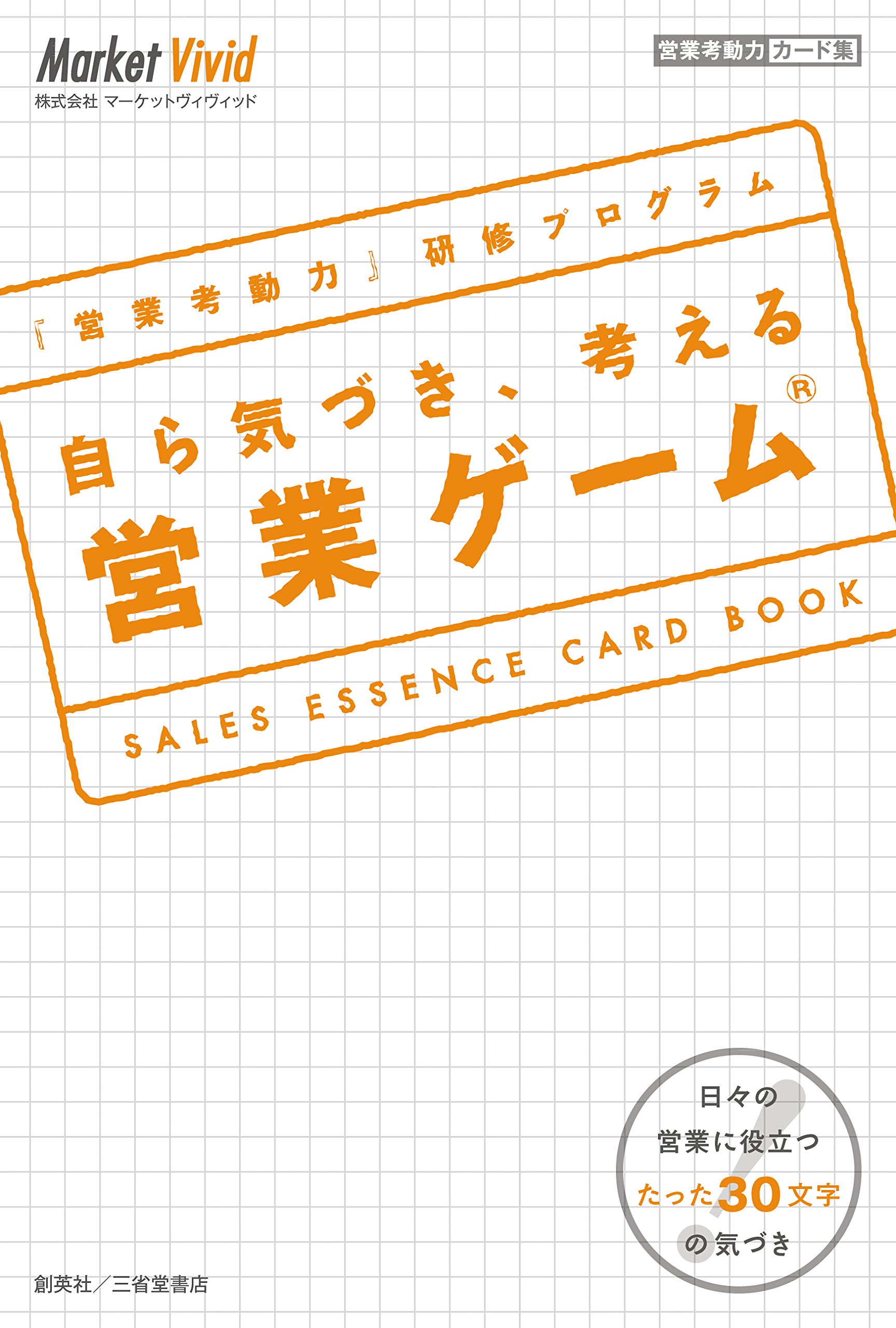 自ら気づき 考える営業ゲーム 営業考動力カード集 営業考動力 研修プログラム 株式会社マーケットヴィヴィッド 本 通販 Amazon