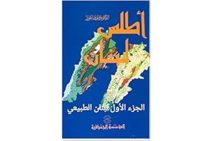 ‫أطلس لبنان الطبيعي: الجزء الأول‬ (Arabic Edition)