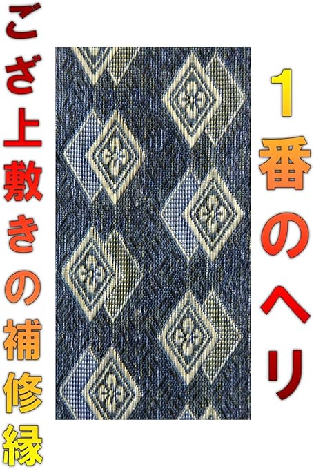 Amazon Co Jp 上敷ござ用補修テープ No 1 1メートル単位 ホーム キッチン