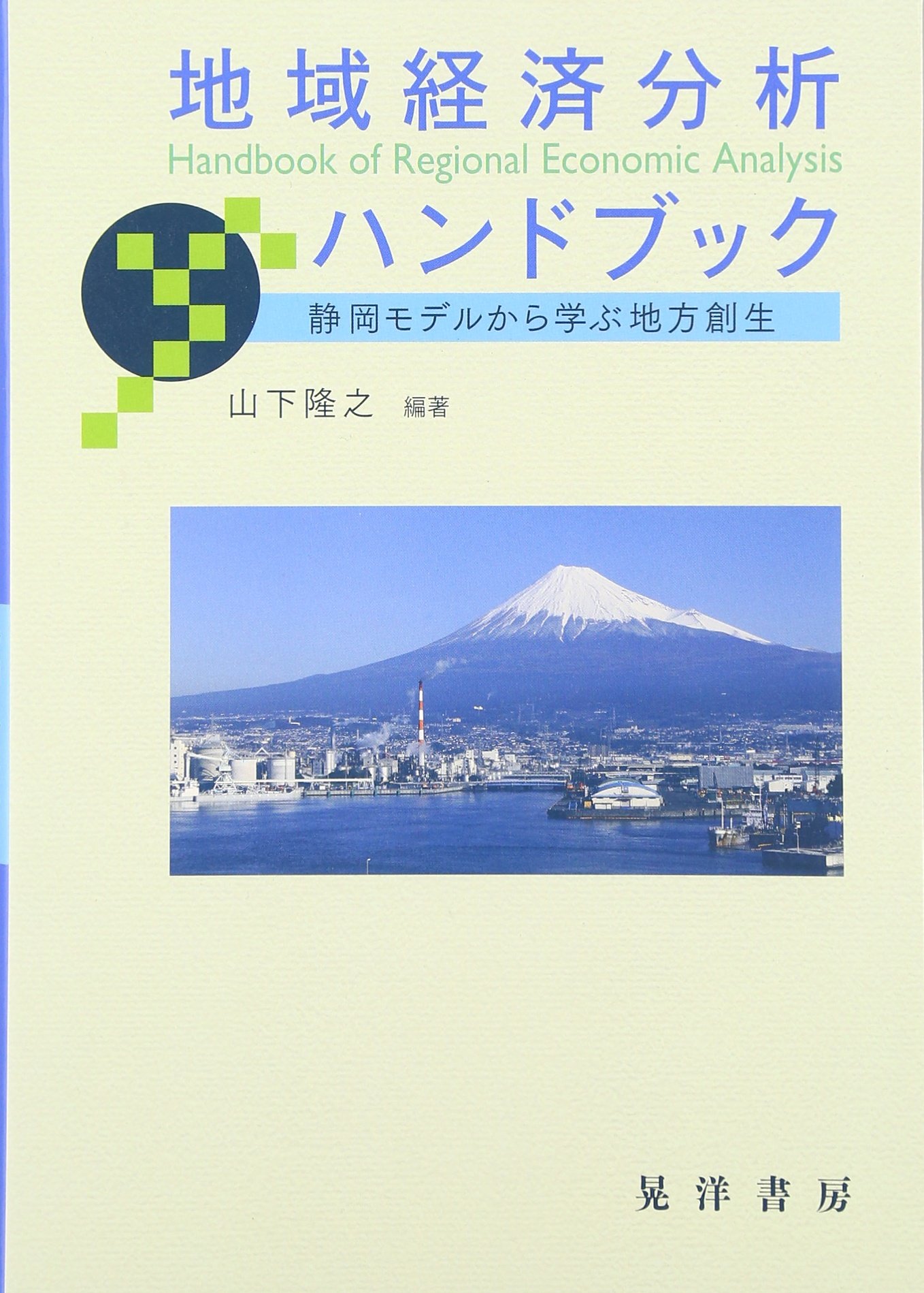 地域経済分析ハンドブック 静岡モデルから学ぶ地方創生 静岡大学人文社会科学部研究叢書 隆之 山下 本 通販 Amazon