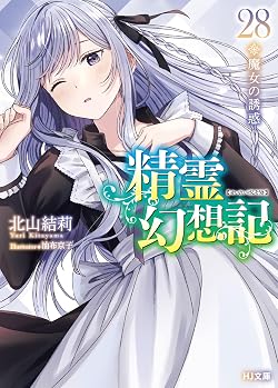 精霊幻想記