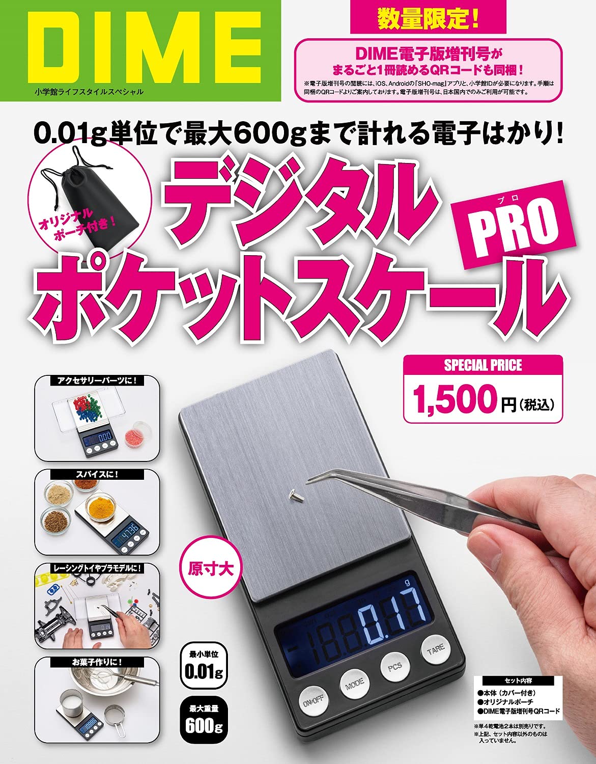 DIMEデジタルポケットスケールPRO:8/16発売【雑誌付録】デジタルポケットスケールPRO&オリジナルポーチ