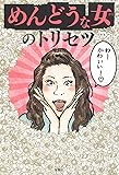 めんどうな女のトリセツ