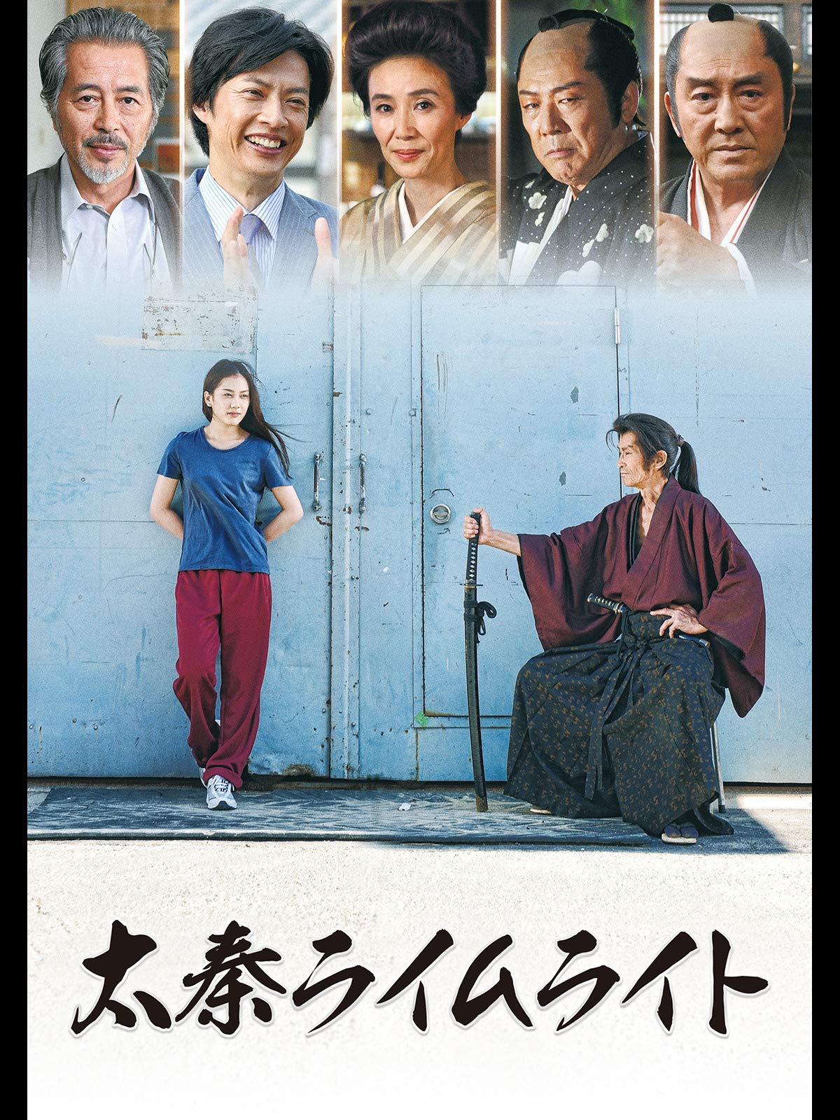 Amazon Co Jp 太秦ライムライトを観る Prime Video