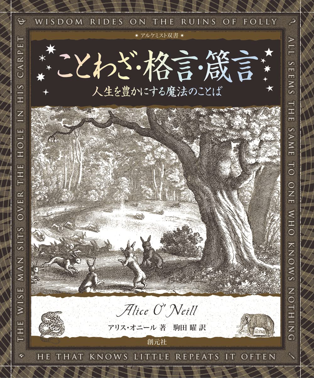 ことわざ 格言 箴言 人生を豊かにする魔法のことば アルケミスト双書 アリス オニール 駒田 曜 本 通販 Amazon Co Jp