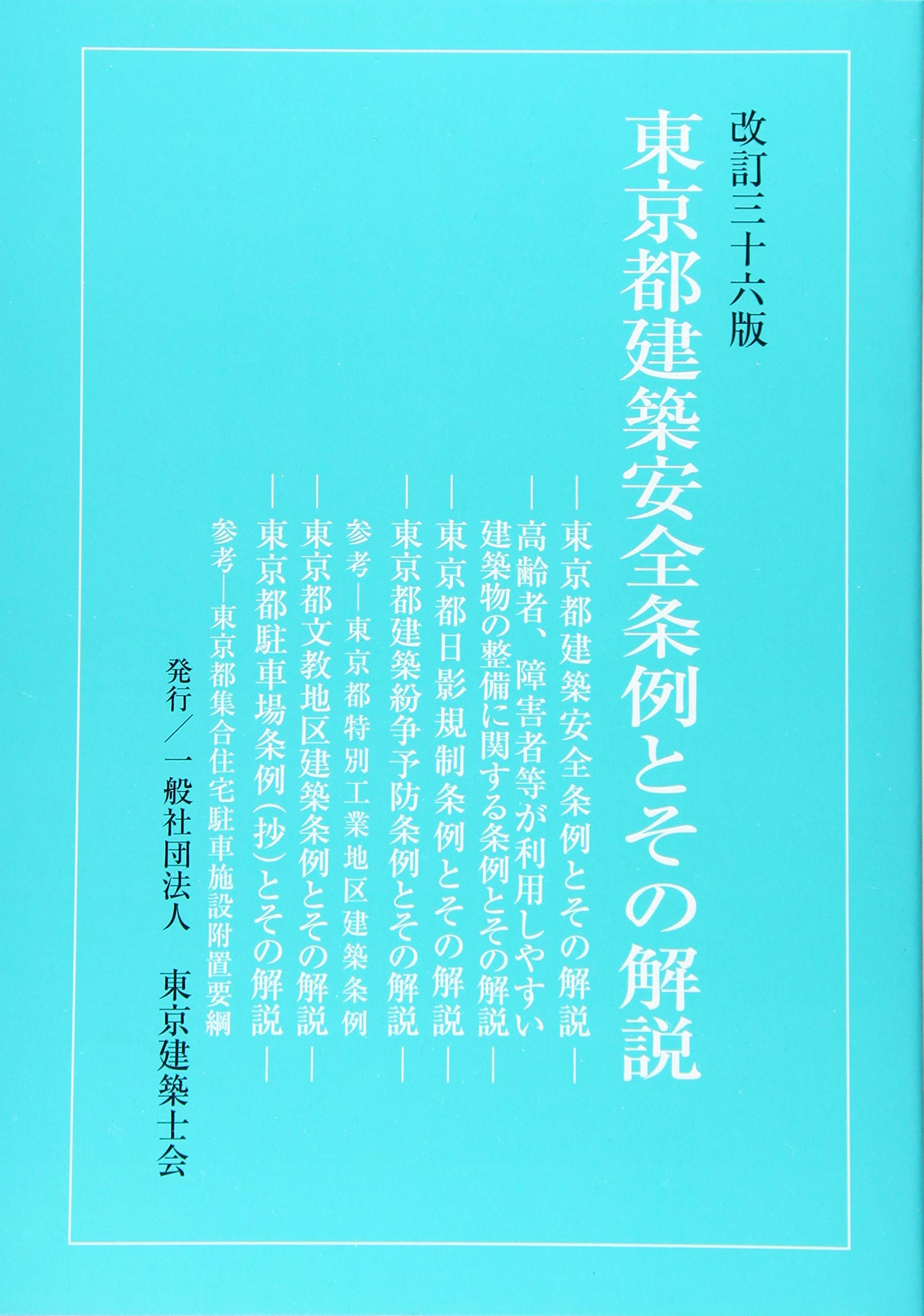 エッセンシャルズ 書籍とのメール便同梱 送料無料有 書籍 東京都建築安全条例とその解説 改訂36版 東京建築士会 Neobk 待望の再入荷 Www Endocenter Com Ua