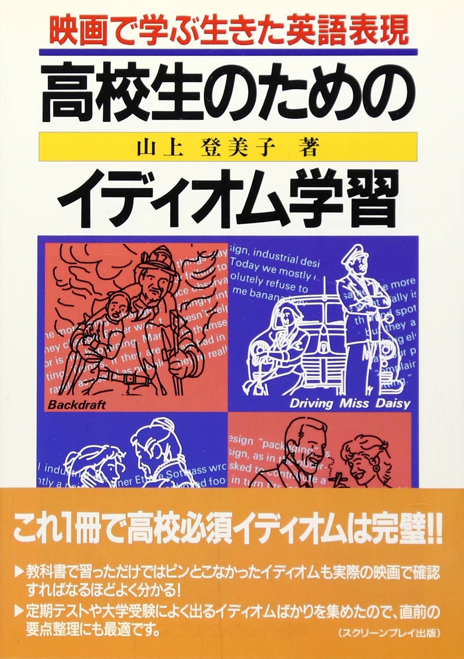 高校生のためのイディオム学習 映画で学ぶ生きた英語表現 山上 登美子 本 通販 Amazon 高校生のためのイディオム学習 映画で学ぶ生きた英語表現 山上 登美子 本 通販 Amazon