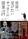 世界一受けたいサッカーの授業
